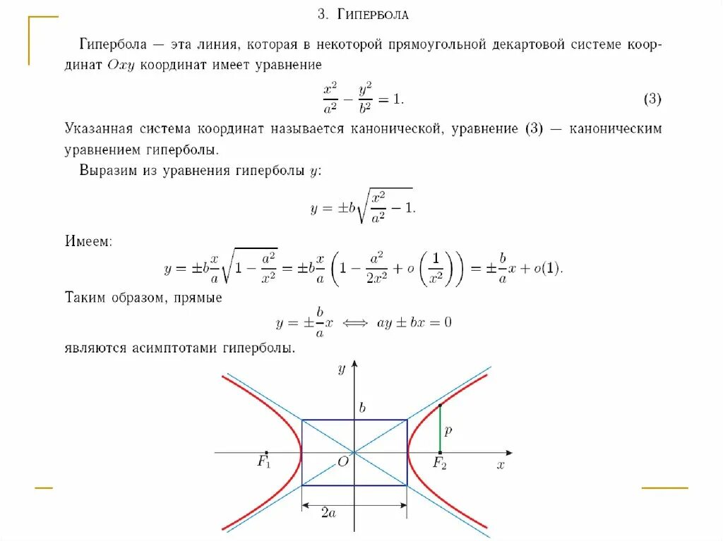 Гипербола формула. Гипербола кривая второго порядка фокус. Гипербола график функции второго порядка. Уравнение гиперболы и ее график. Формула гиперболы второго порядка.