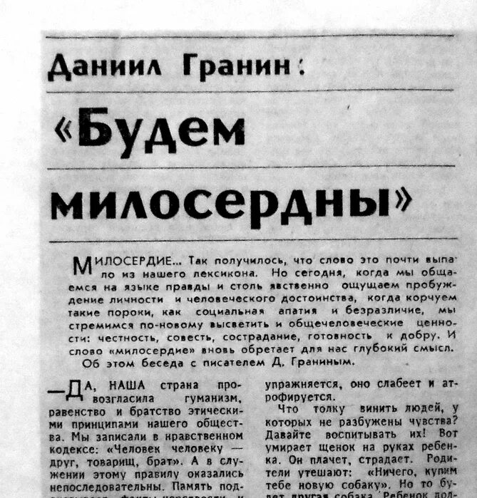 Текст про гранина. Статья Даниила Гранина о милосердии. Статьи о Данииле Гранине.