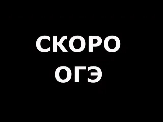 С трусом поведешься огэ. Скоро огэ. мемы про огэ. скоро огэ мем. огэ прикольные картинки.