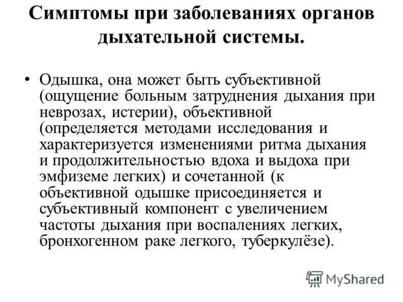 Дыхательный невроз симптомы. Гипервентиляционный синдром. Объективная одышка. Дыхательный невроз лечение шуров психиатрия. Невроз навязчивых состояний симптомы.