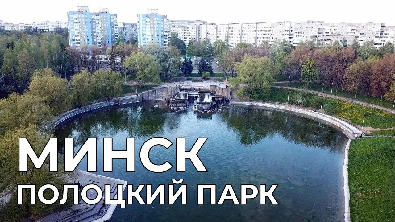 Полоцкий городской парк (В статье много фото)