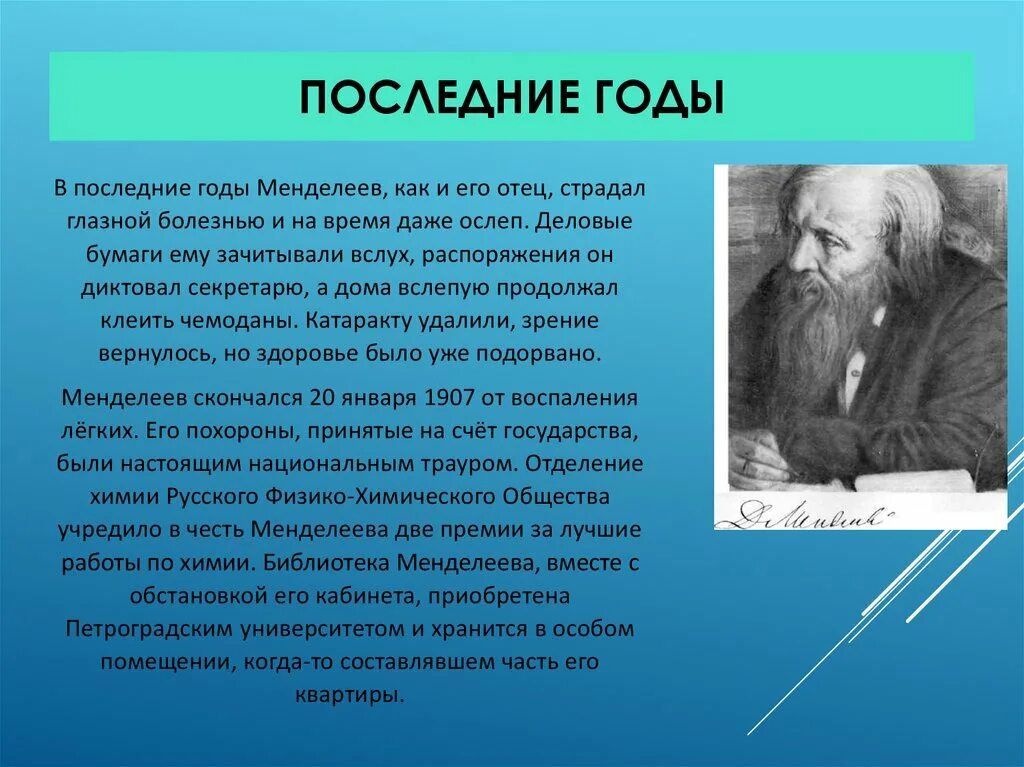 Жизнь менделеева кратко. Менделеева. Последние годы Менделеева. Менделеев презентация. Д И Менделеев презентация.