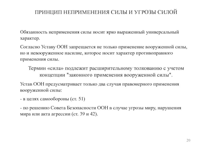 Устав оон 23 статья глава. Принцип неприменения силы и угрозы силой. Принцип неприменения силы. Принцип неприменения силы уставе ООН,. Устав ООН статья 23.