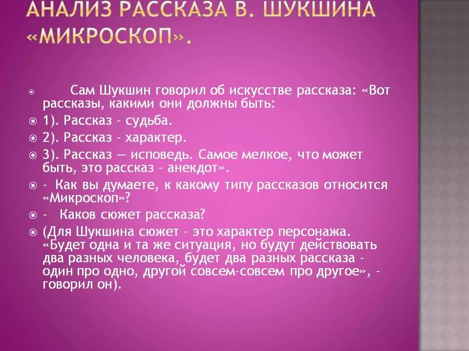 Анализ рассказа шукшина кратко. Произведение микроскоп. Микроскоп Шукшина. Анализ рассказа Шукщин. Проблема рассказа микроскоп.