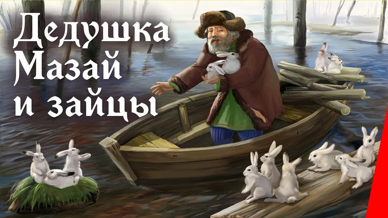 Н А Некрасов дедушка Мазай и зайцы.