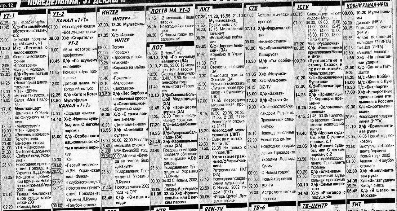 Программа передач 1 канала 22 февраля 2024. УТ-1 Телеканал. Программа передач. Интер Телепрограмма. Телепрограмма 2001.