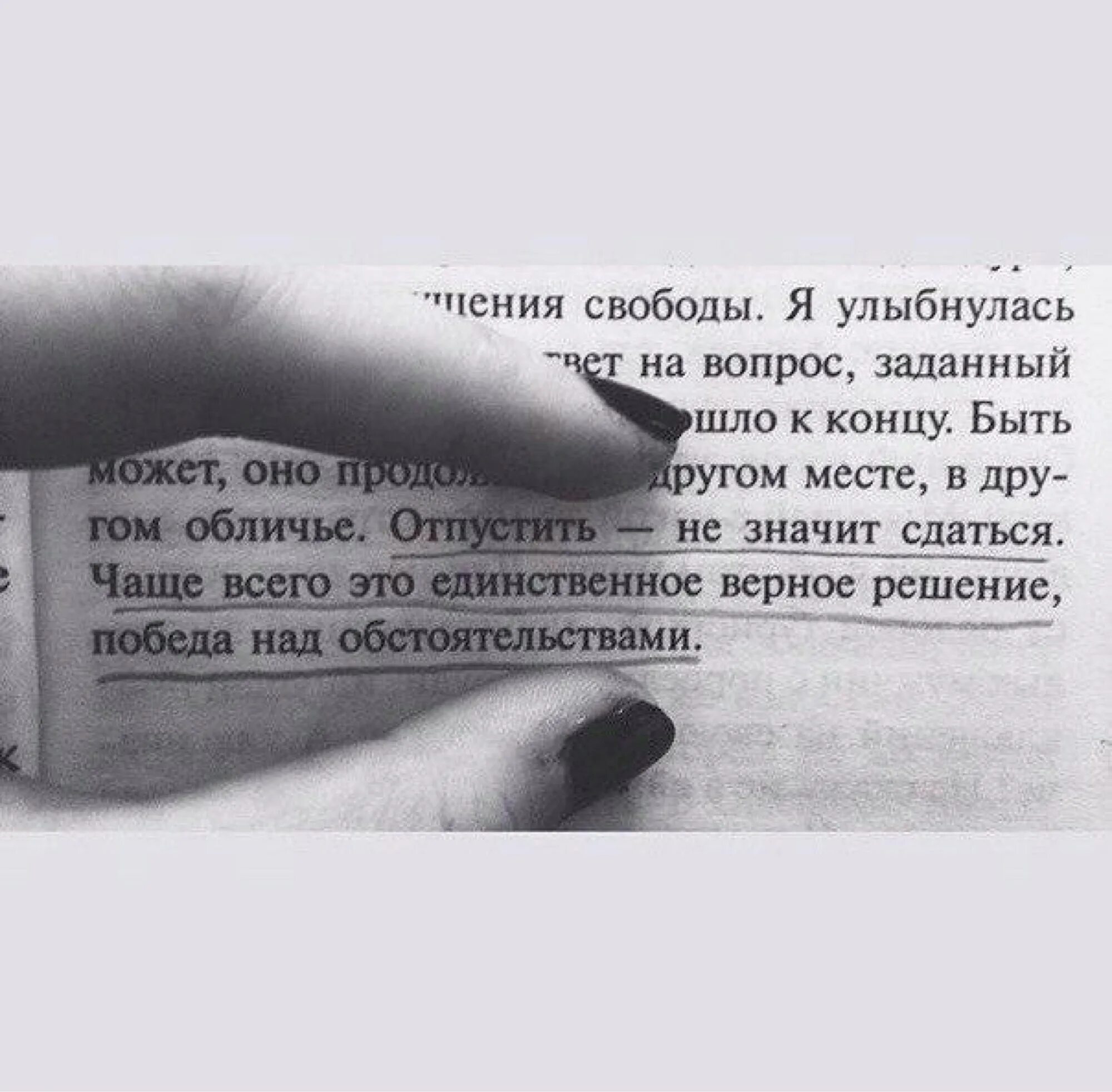 Бывшие я тебя отпускаю читать. Иногда надо отпустить человека. Отпустить человека цитаты. Надо отпустить человека которого любишь. Отпустить цитаты.