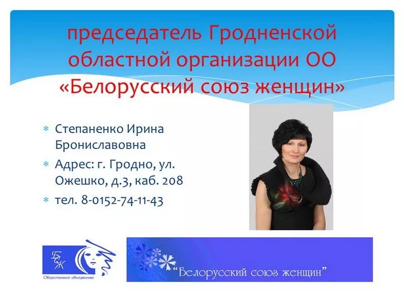 Белорусский союз. БСЖ Беларусь. Белорусский Союз женщин. Белорусский Союз женщин презентация. Ощественная органзация "белорусский Союз женщин".