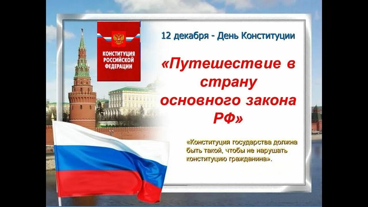 Линейка ко дню конституции. День конституции название мероприятия. день конституции мероприятие для малышей. картинки ко дню конституции в библиотеке. день конституции рф заголовок.