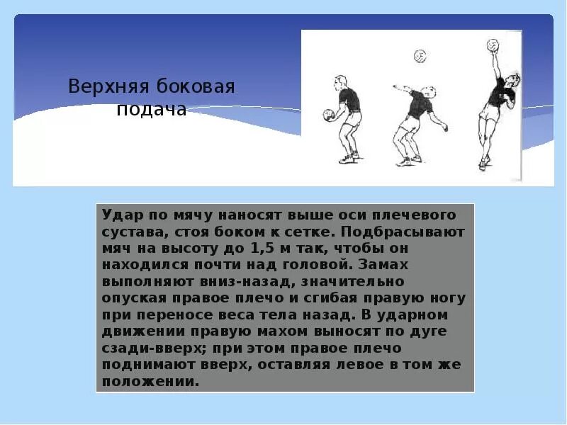 Боковая подача мяча в волейболе. Верхняя боковая подача в волейболе. Верхняябоковая Полача. Верхняя боковая подача мяча в волейболе. Верхняя боковая подача техника выполнения.