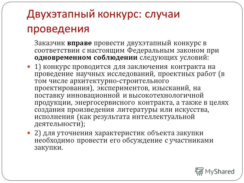 конкурс на замещение должности государственной гражданской службы. государственными закупками признаются. определение поставщика. порядок проведения конкурса с ограниченным участием. гражданская правоспособность наступает.