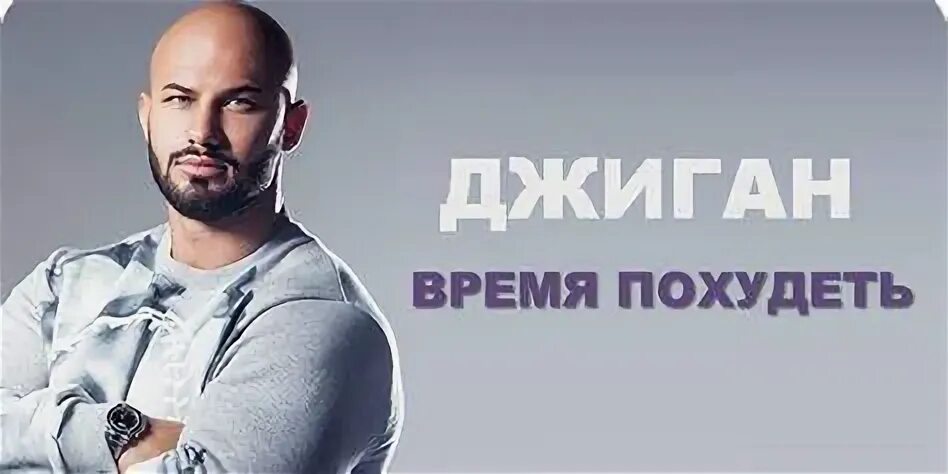Джиган на теле. Джиган худей. Джиган часы. Джиган в саше тане. Джиган 2000 год.