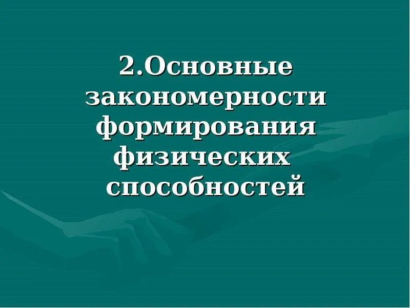 Основные природные закономерности. Физические закономерности. Общие закономерности развития физических способностей и их. 17. Закономерности воспитания физических способностей человека.. 6 Закономерностей физических способностей.