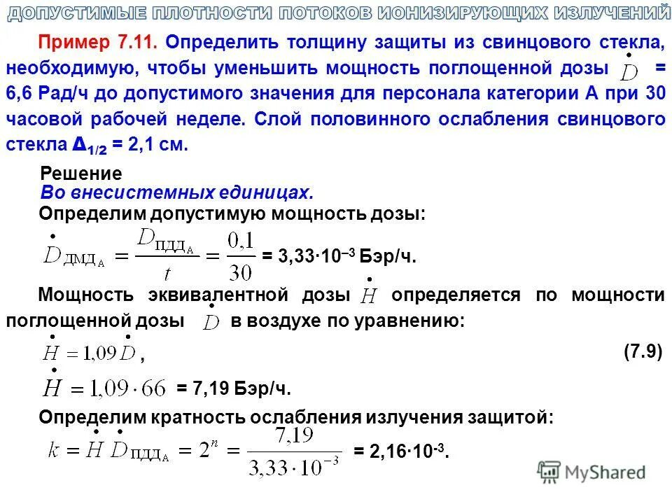 Где больше длина пробега альфа частицы. Задачи на поглощенную дозу излучения. Мощность гамма излучения.