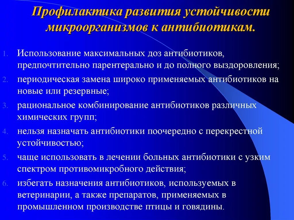 Резистентность бактерий к антибиотикам. Механизмы формирования резистентности к антибиотикам. Устойчивость бактерий к антибиотикам. Резистентность микроорганизмов к антибиотикам. Методы предупреждения формирования устойчивости к антибиотикам..