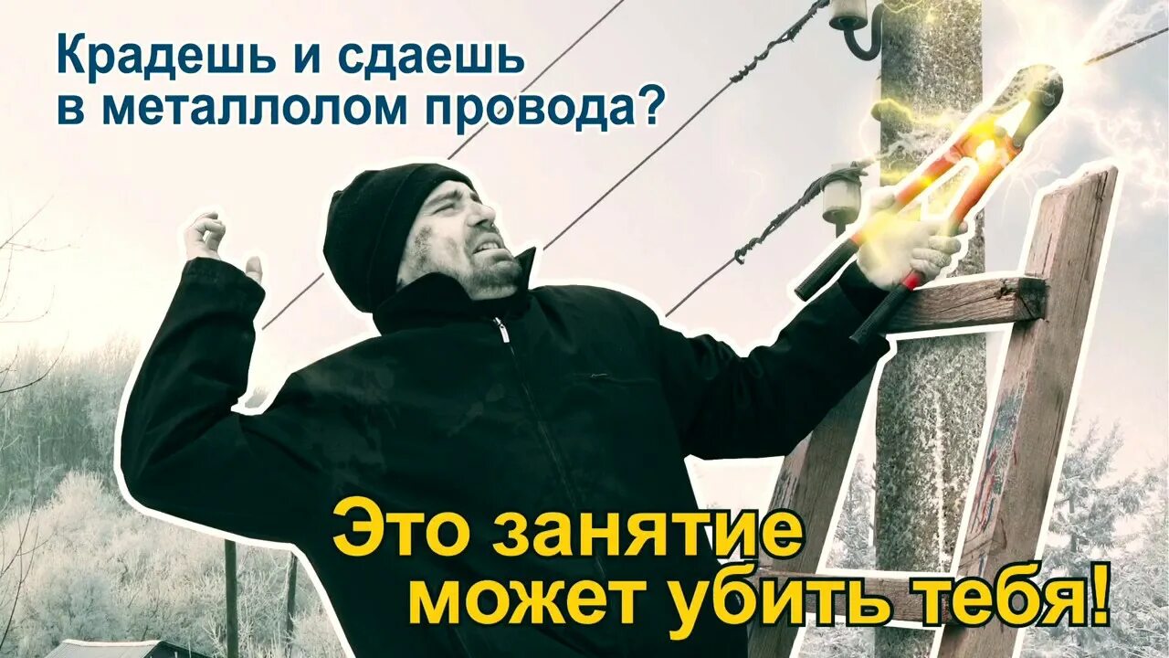 Наброс проводов на лэп. Воровать ток. Картинки воровство электроэнергии. Штраф за воровство электроэнергии. Электричество безопасность для детей.