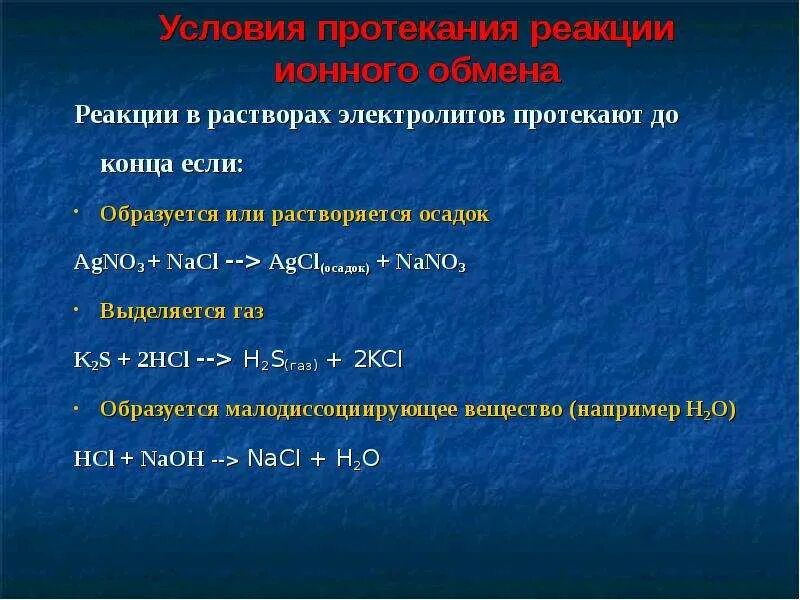 Условия протекания реакций в растворах