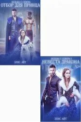 Элис айт читать. Элис айт все книги. неправильная невеста для принца нагов элис айт. элис айт подставная невеста.... элис айт академия исчезающих факультетов.