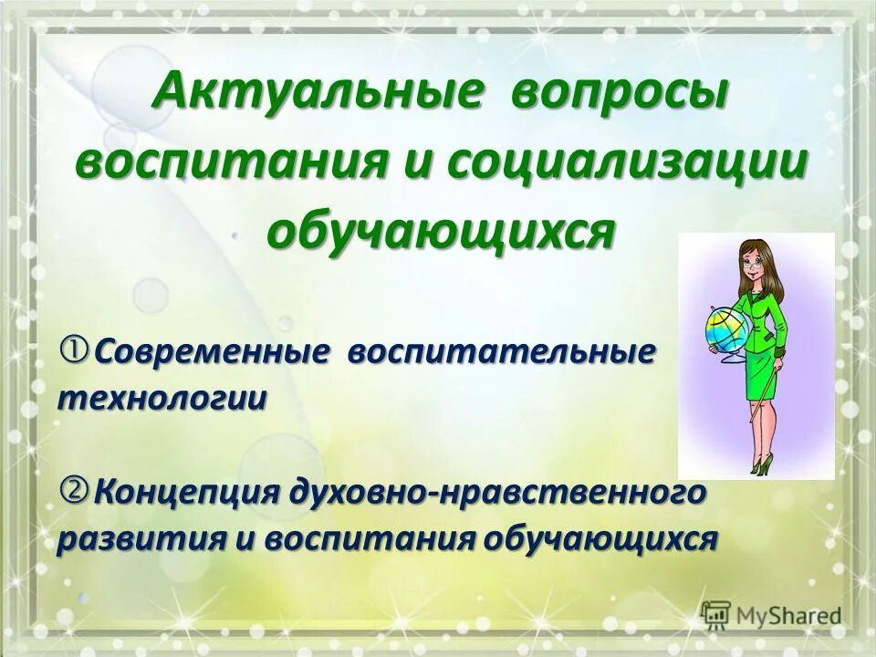 Проблемы воспитания детей дошкольного возраста. Вопросы воспитания обучающихся. Вопросы воспитания обучающихся. Проблемы воспитательной работы в школе и пути их решения. Основное содержание воспитания.