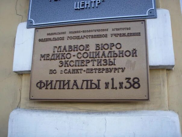 Гб мсэ по санкт петербургу. Бюро медико-социальной экспертизы СПБ. Бюро медико-социальной экспертизы Москва. Главное бюро МСЭ. Главное бюро медико-социальной экспертизы по Москве.