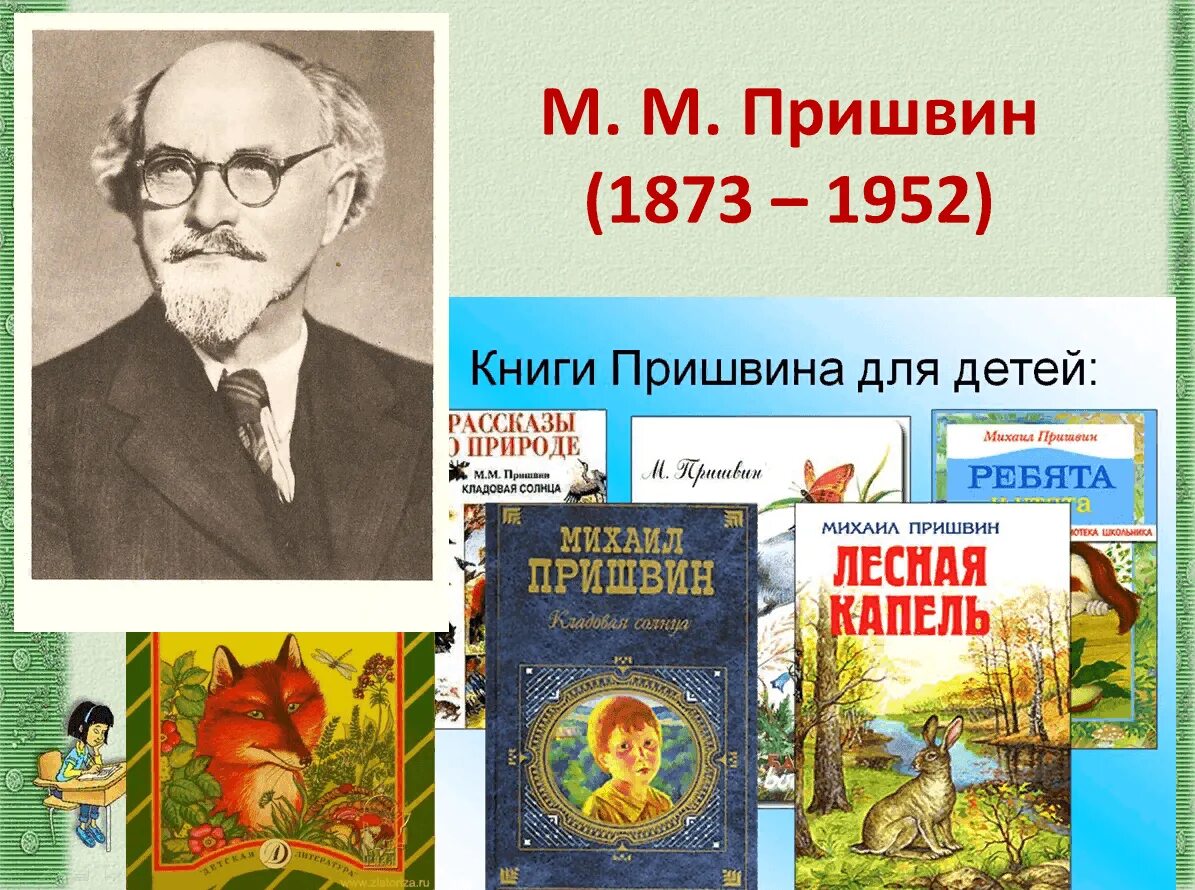 Рассказы Михаила Михайловича Пришвина. Писатели о детях 3 класс