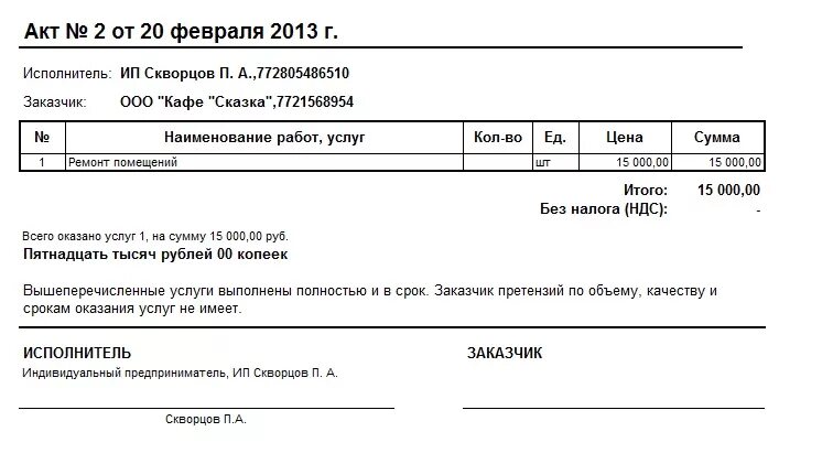 Получить закрывающие документы. Акт об оказании услуг пример заполнения. Акт с ИП на оказание услуг образец. Форма акта об оказании услуг образец. Акт по оказанию транспортных услуг образец.