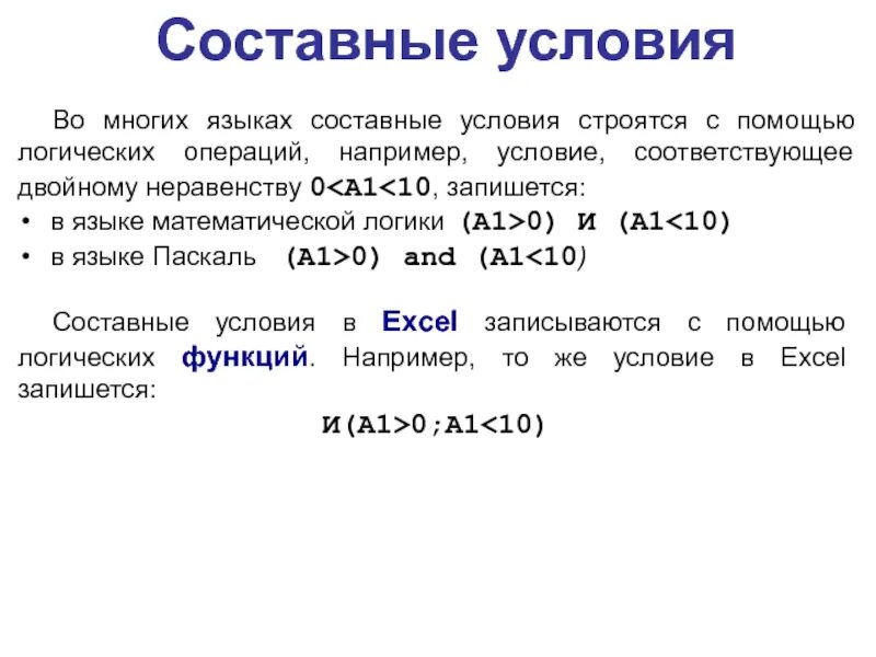 Составные условия. Простые и составные условия Информатика. Составные условия строятся из простых с помощью. Простые и составные условия.