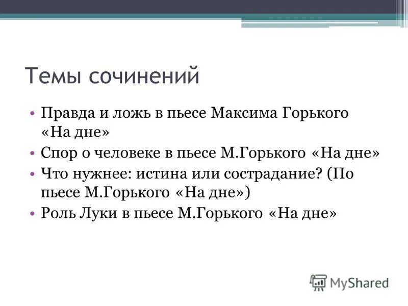 Сочинить комедию. Темы сочинений по пьесе на дне Горького 11. Темы сочинений по пьесе Горького на дне. Темы сочинений на дне Горький. Сочинение по пьесе на дне.