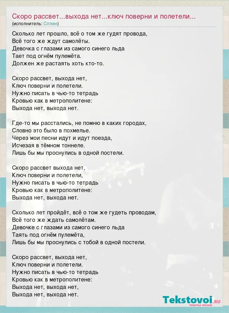 Выхода нет текст песни. Текст песни скоро рассвет выхода нет. Слова песни выхода нет Сплин текст. Выхода нет скоро рассвет Сплин. Текст песни сегодня какал сильно