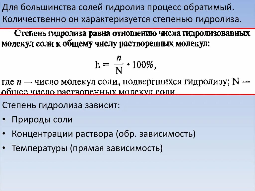 Процесс гидролиза соли. Зависимость степени гидролиза от концентрации соли. Степень гидролиза соли зависит. От чего зависит степень гидролиза солей. От чего зависит степень гидролиза.