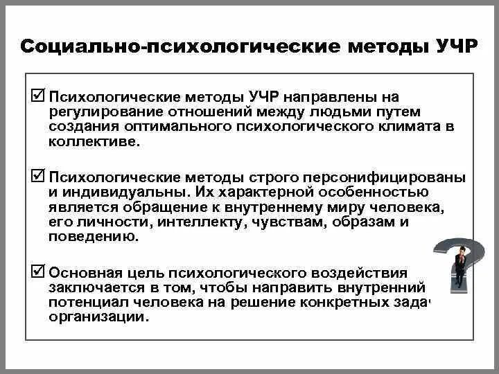 Эффективность управление человеческими ресурсами. Психологические методы управления человеческими ресурсами. Административные методы управления человеческими ресурсами. Социально-психологические методы учр. Методы управления человеческими ресурсами предприятия.