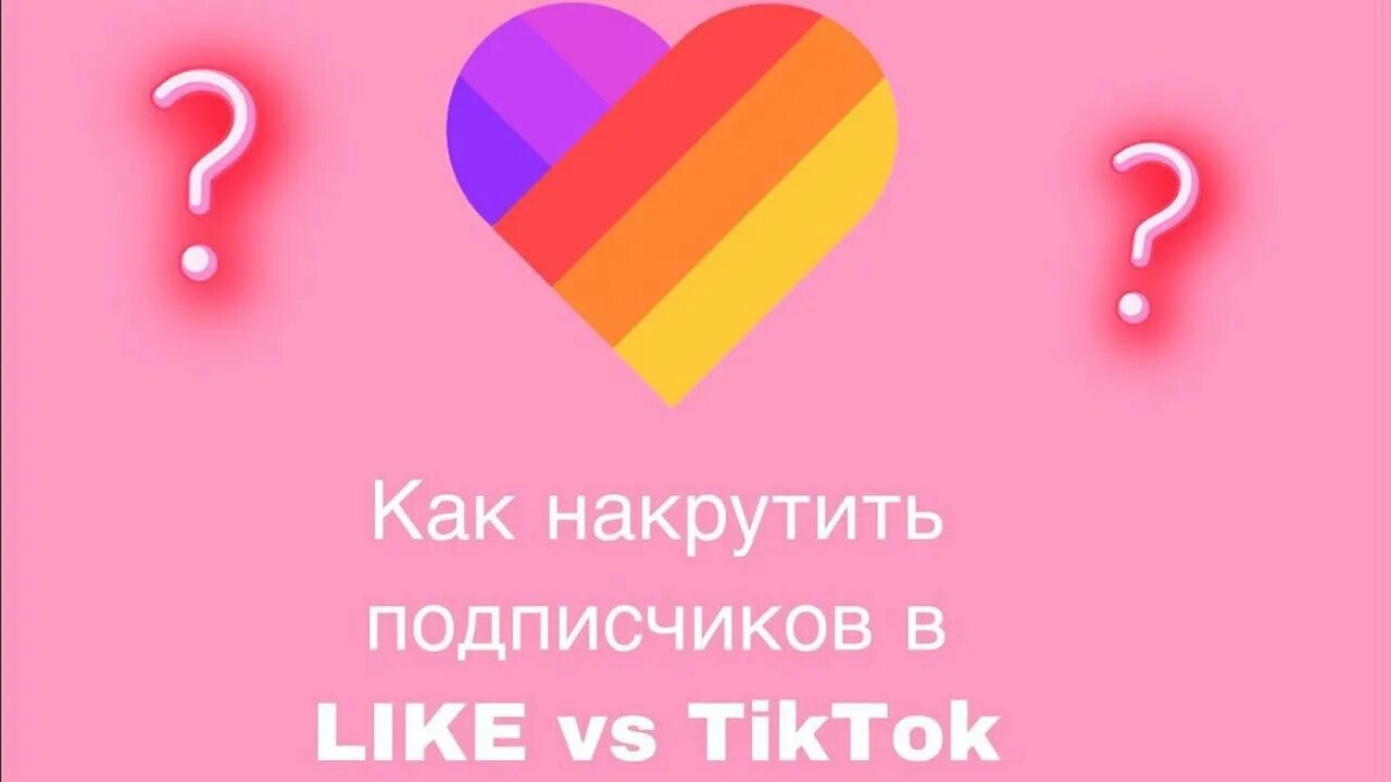 Накрутка лайков в лайке 2024. Like накрутка подписчиков. Накрутка подписчиков в лайк. Как накрутить подписчиков в лайк. Накрутка подписчиков в likee.