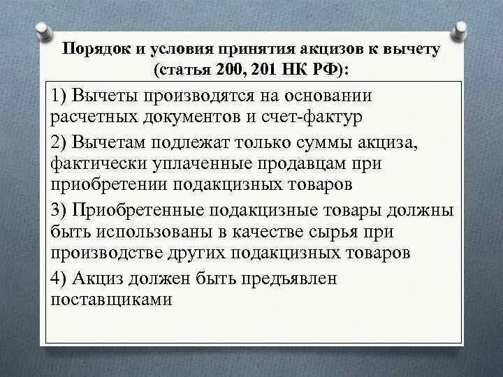Как назывались условия вступления. Условия принятия к вычету акцизов. налоговые вычеты по акцизам. порядок применения налоговых вычетов по акцизам. условия вычета акциза.