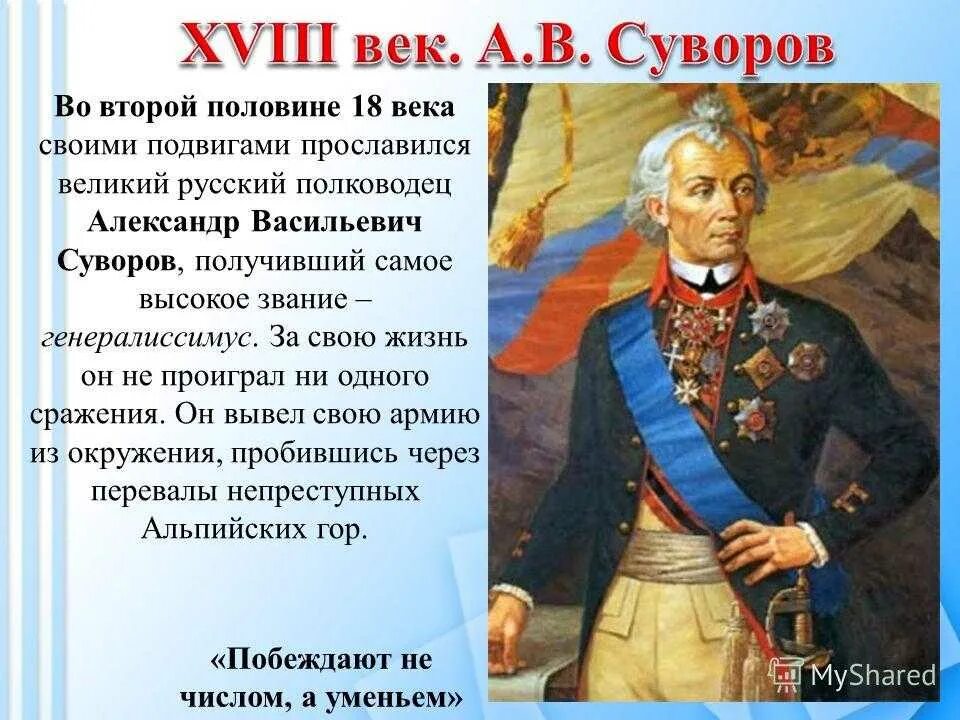 Чем прославились суворов и ушаков 4 класс. Великие русские полководцы 18 века проект. Великий полководец 18 века Суворов. Великие русские полководцы и флотоводцы Суворов.