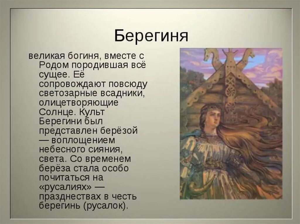 Первый в роду ответ. Берегини Славянская мифология. Берегиня языческая богиня. Славянские Берегини имена. Берегиня Бог славян.