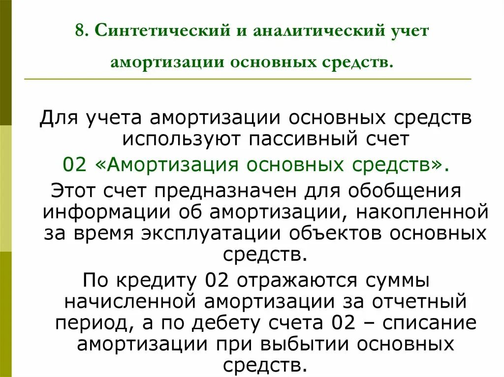 Аналитический учет предназначен. Синтетический и аналитический учет основных средств. Учет амортизации основных средств. Синтетический учет амортизации основных средств. Синтетический и аналитический основных средств это.