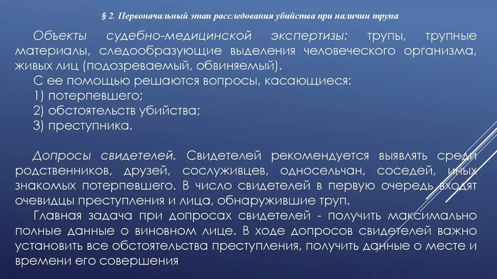 Также в иных случаях установленных. Особенности расследования. Криминалистическая характеристика убийств. Особенности расследования убийств. Особенности первоначального этапа расследования.