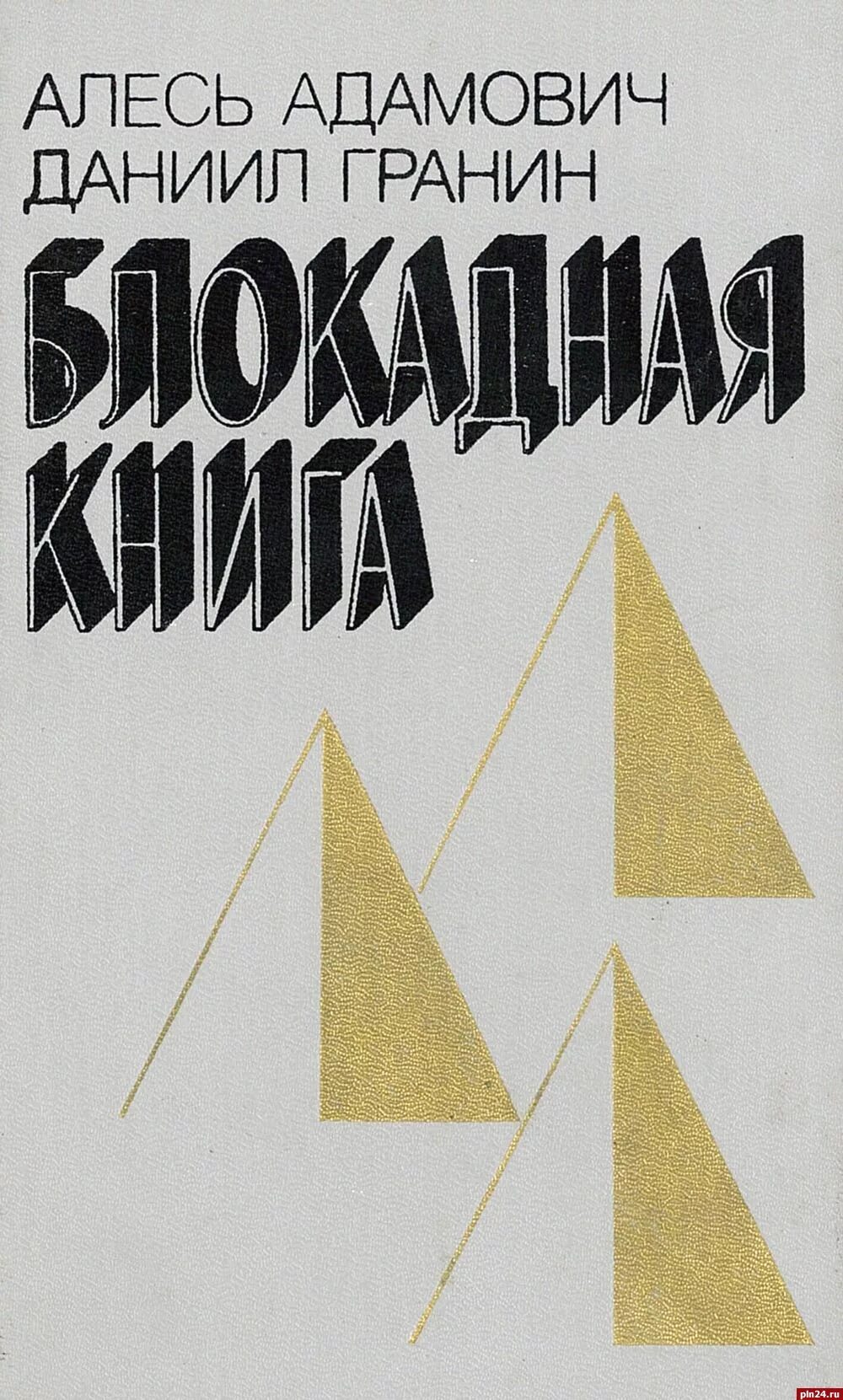 Блокадная книга даниила. Адамович а., гранин д. блокадная книга.