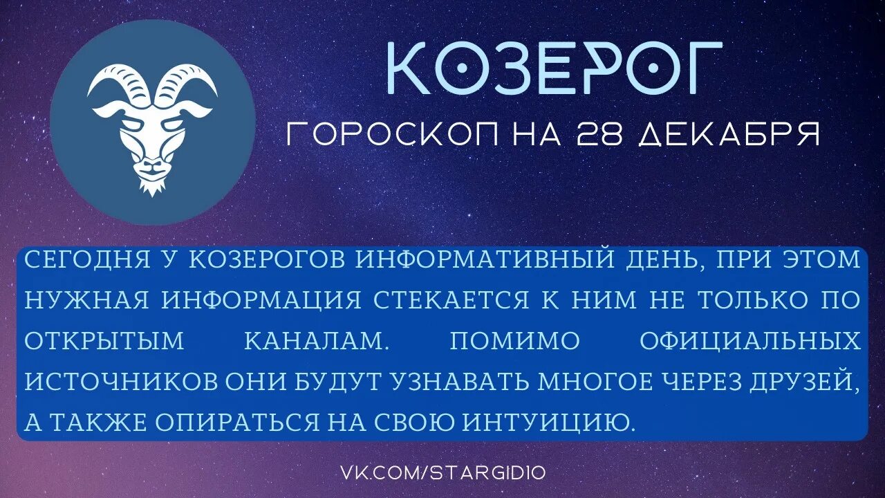 Гороскоп козерог 2 апреля