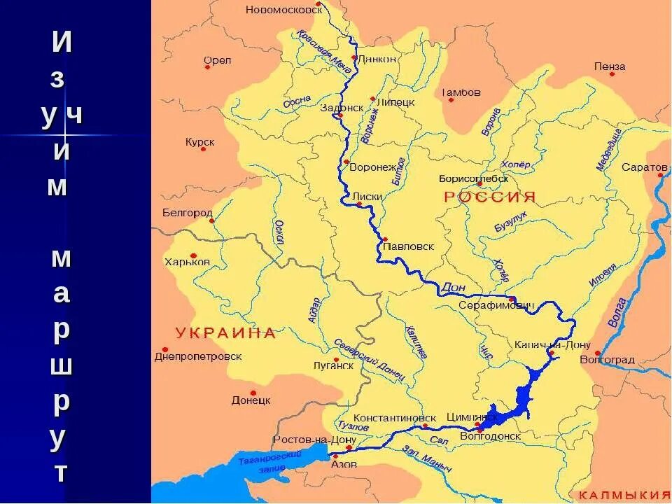 Река Хопер впадает в Дон на карте. Исток реки Дон на карте России. Дон река на карте России Исток и Устье реки. Река Дон Исток и Устье. Дон местоположение