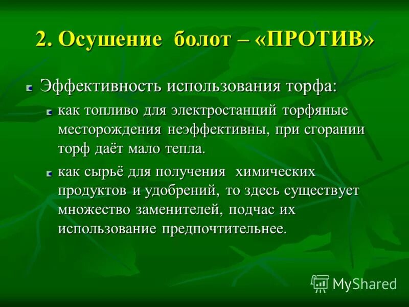 К чему приводит осушение болот. Осушение болот. Пути решения осушения.