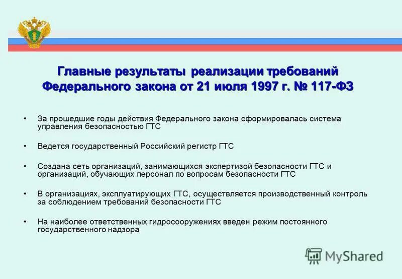 Фз 117 о безопасности гидротехнических