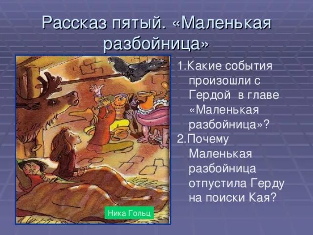 Снежная королева история 4 краткое содержание. Рассказ пятый маленькая разбойница. Снежная Королева сказка маленькая разбойница. Характеристика разбойницы из сказки Снежная Королева. Разбойница характеристика.