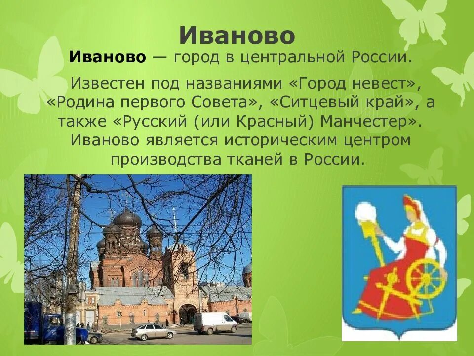 Презентация города золотого кольца россии 3 класс. Проект 3 класс золотое кольцо России Иваново. Проект золотое кольцо России 3 класс окружающий мир Иваново. Иванова город золотого кольца 3 класс окружающий мир. Проект по окружающему миру 3 класс город Иваново.