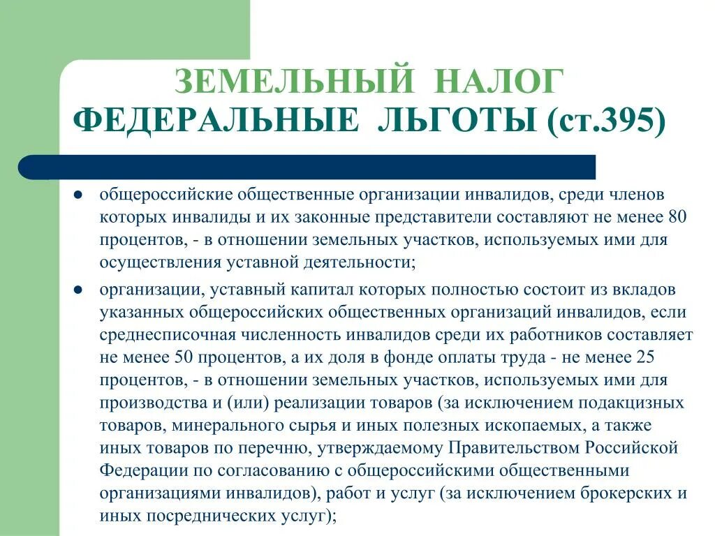 Инвалиды 3 группы от налога освобождаются. Налоговые льготы для инвалидов. Льготы на налог для инвалидов. Льготы по налогам для инвалидов 2 группы. Налоговые льготы на земельный налог для инвалидов.