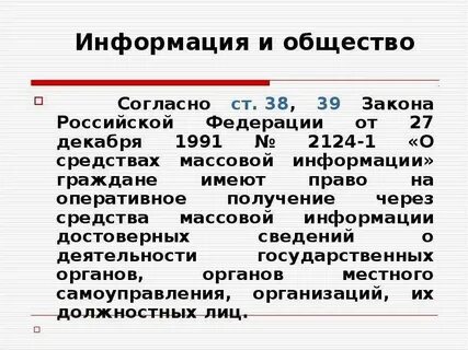 Закон о средствах массовой информации дающий