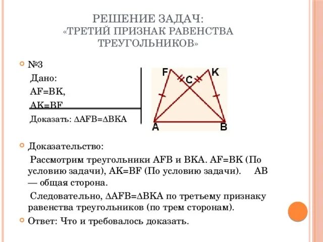 3 признаки равенства треугольников задачи. 3 Признак равенства треугольников задачи. 3 Признак равенства треугольников задачи с решением. Задача по третьему признаку равенства треугольников. Третий признак равенства треугольников задачи.