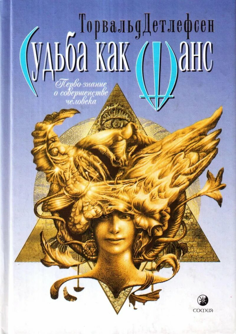 Судьба как она есть. Торвальд детлефсен. парапсихология ваша судьба книга. торвальд детлефсен википедия биография фото.