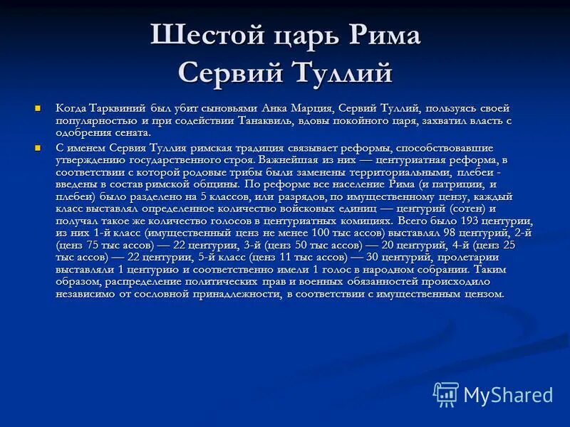 Реформы туллия в древнем риме. Реформы царя Рима Сервия Туллия. Сервий Туллий в древнем Риме. Сервий Туллий реформы кратко. Реформы Сервия Туллия кратко.