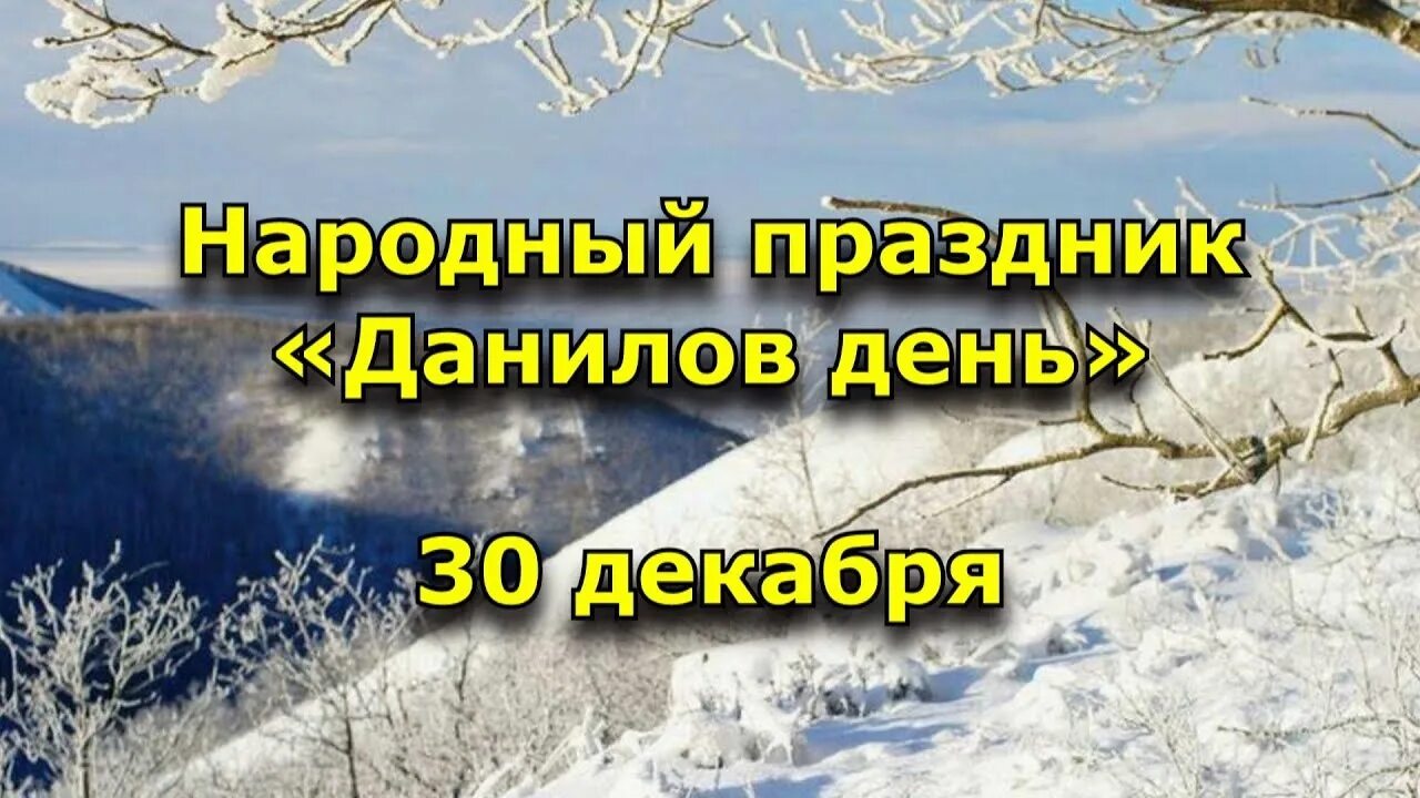 Данилов день 30 декабря праздник. Данилов день. Данилов день народный календарь.